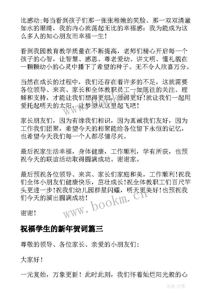 最新祝福学生的新年贺词 新年学生给教师的祝福贺词(优秀8篇)