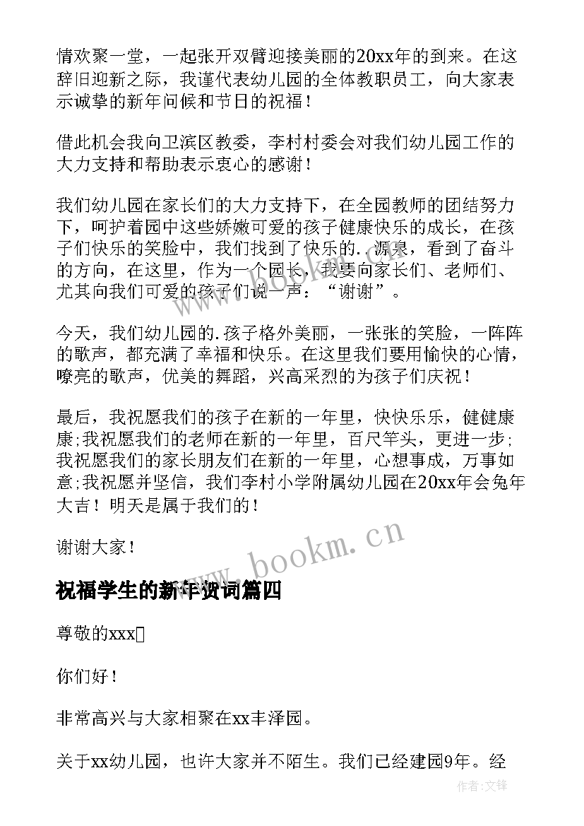 最新祝福学生的新年贺词 新年学生给教师的祝福贺词(优秀8篇)