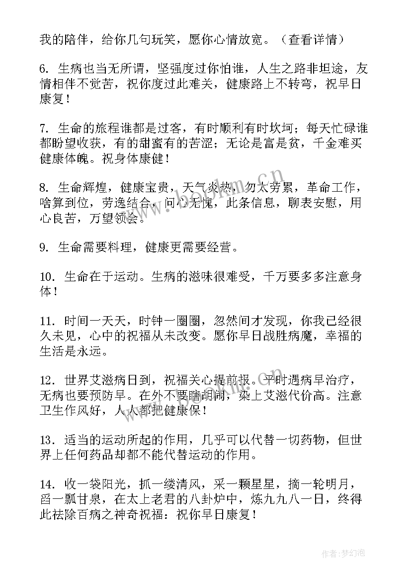 2023年祝福病人早日康复短语 祝病人早日康复的祝福语(优质8篇)