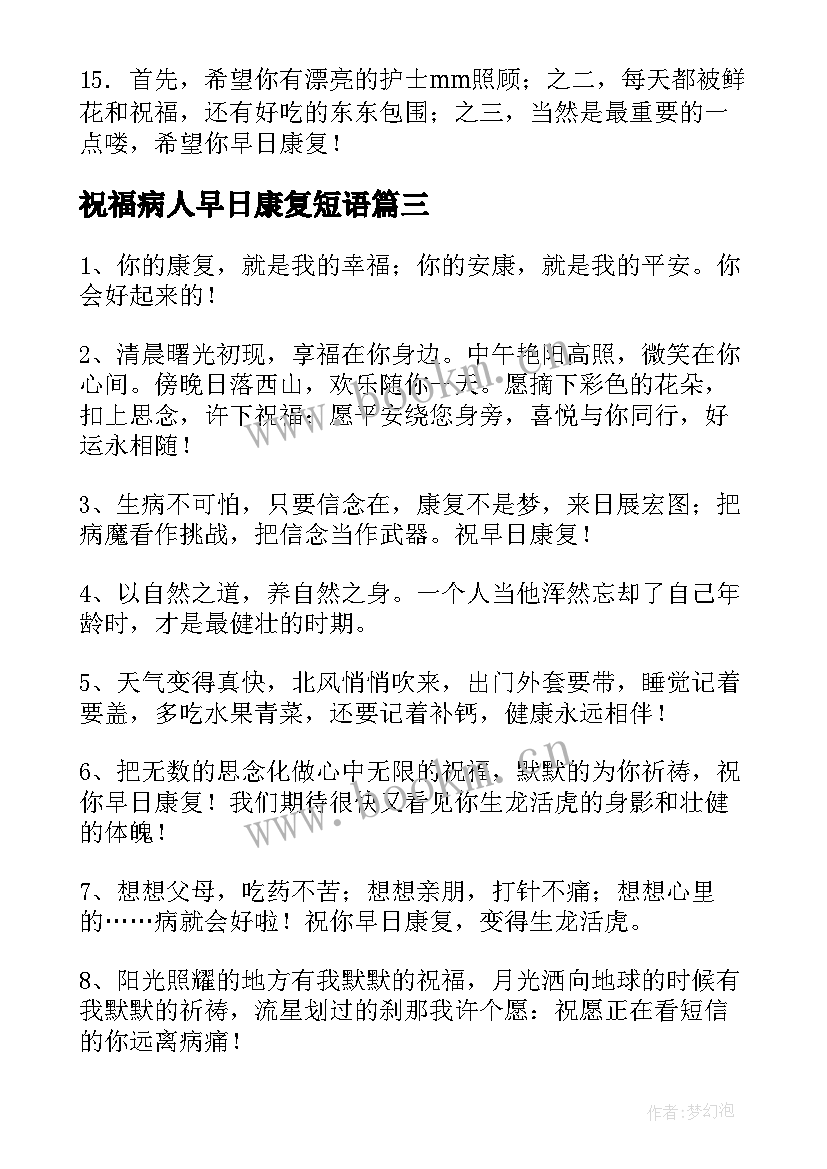 2023年祝福病人早日康复短语 祝病人早日康复的祝福语(优质8篇)