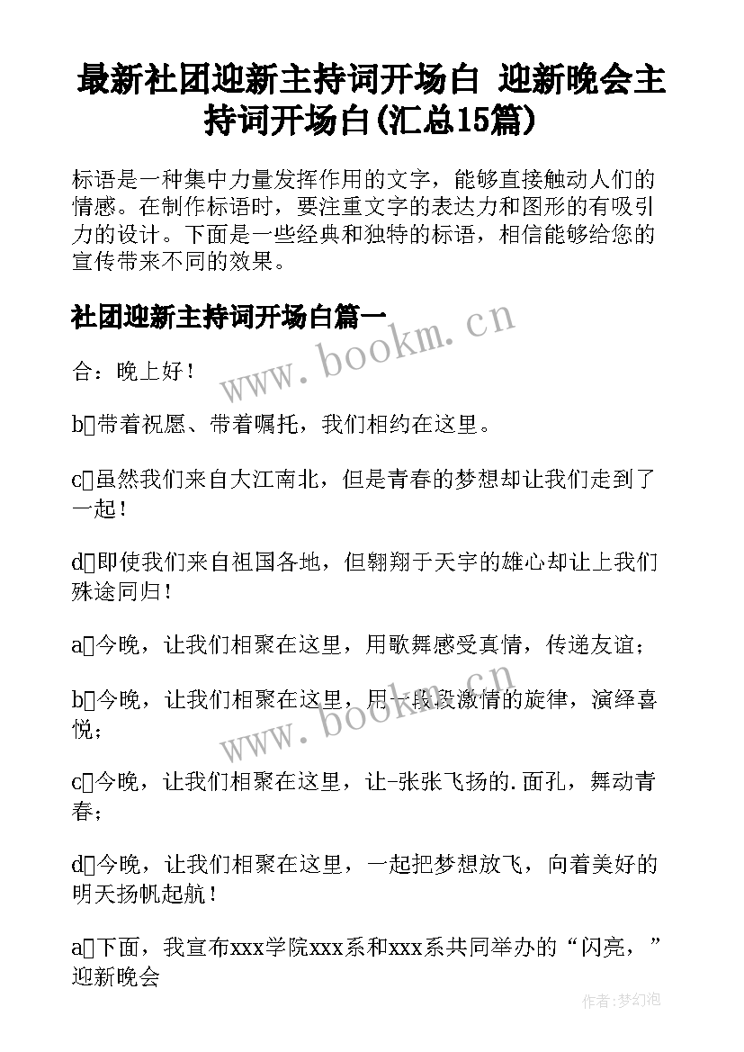 最新社团迎新主持词开场白 迎新晚会主持词开场白(汇总15篇)