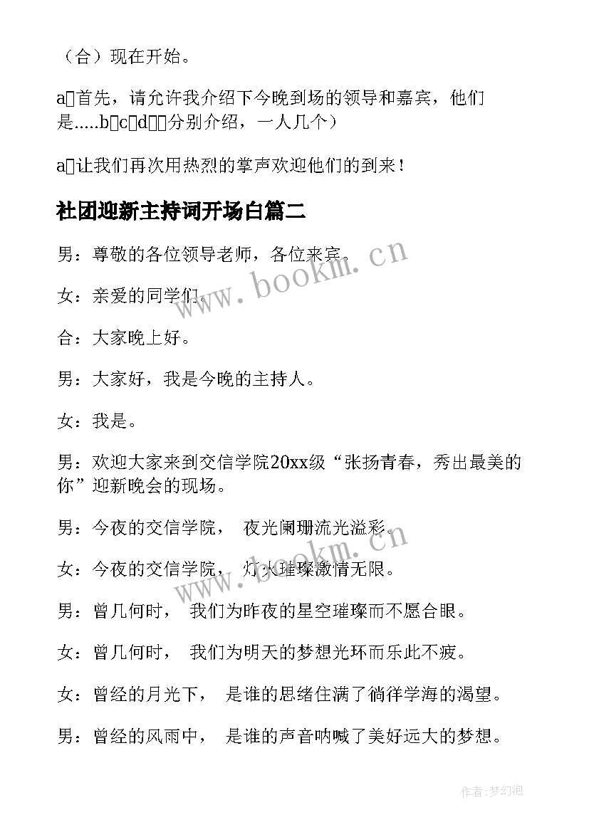 最新社团迎新主持词开场白 迎新晚会主持词开场白(汇总15篇)