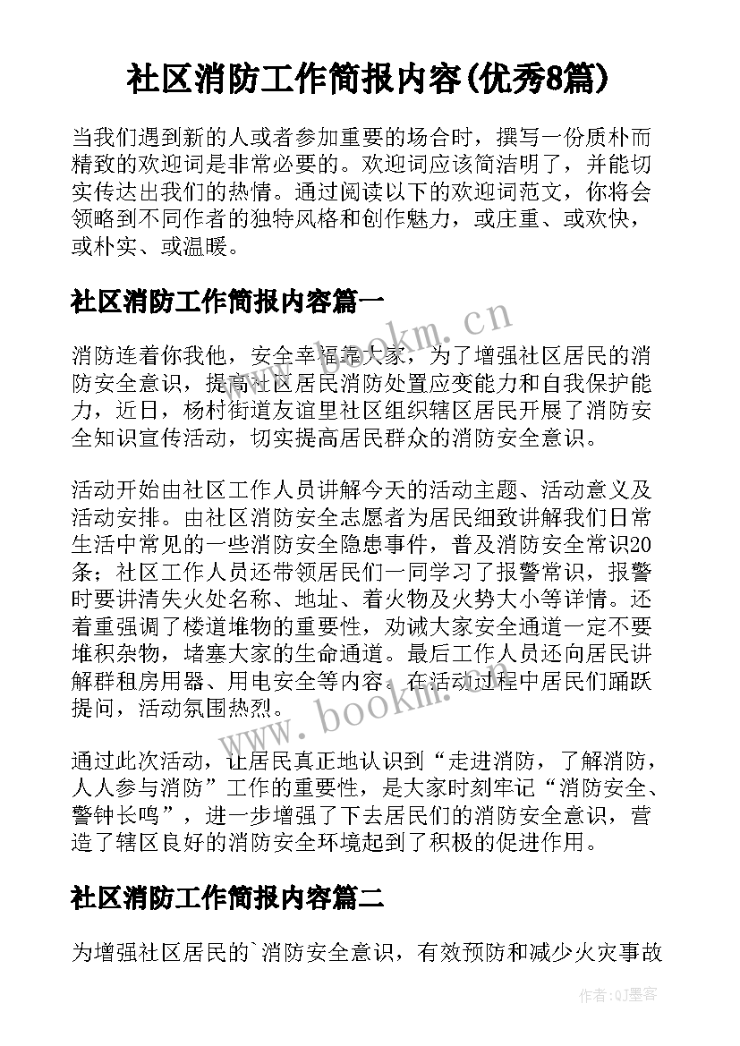 社区消防工作简报内容(优秀8篇)