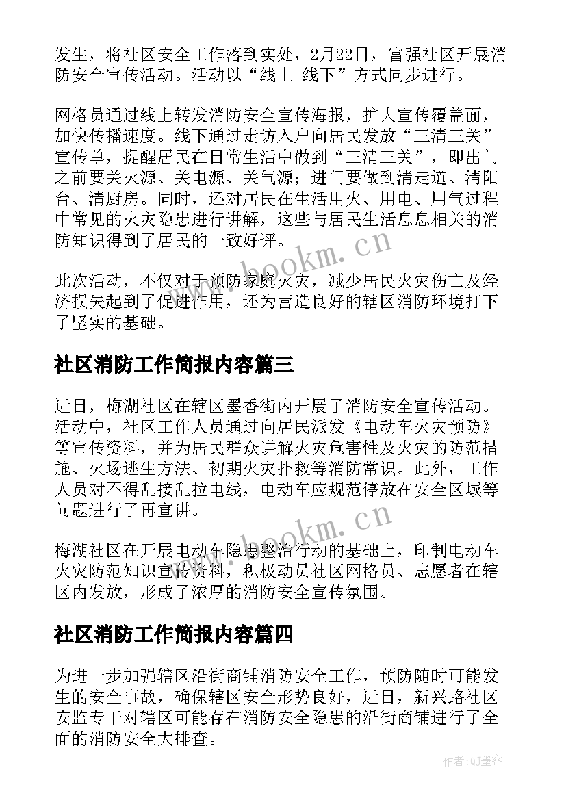 社区消防工作简报内容(优秀8篇)