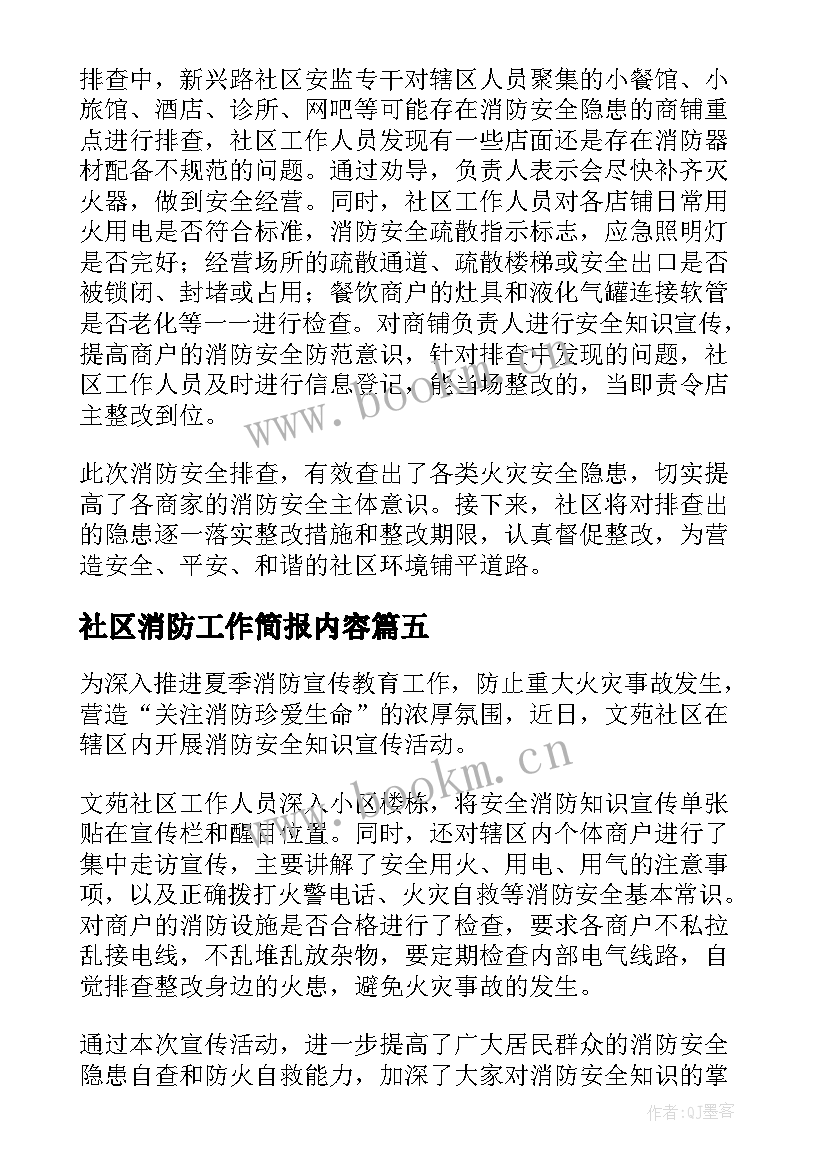 社区消防工作简报内容(优秀8篇)