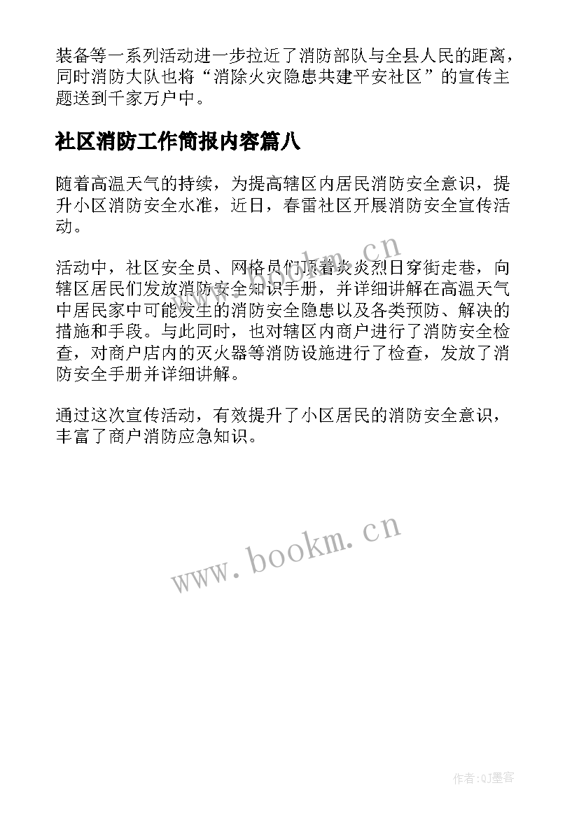 社区消防工作简报内容(优秀8篇)