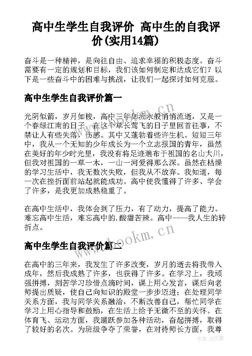 高中生学生自我评价 高中生的自我评价(实用14篇)