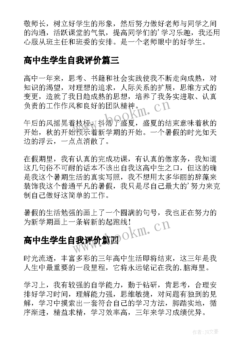 高中生学生自我评价 高中生的自我评价(实用14篇)