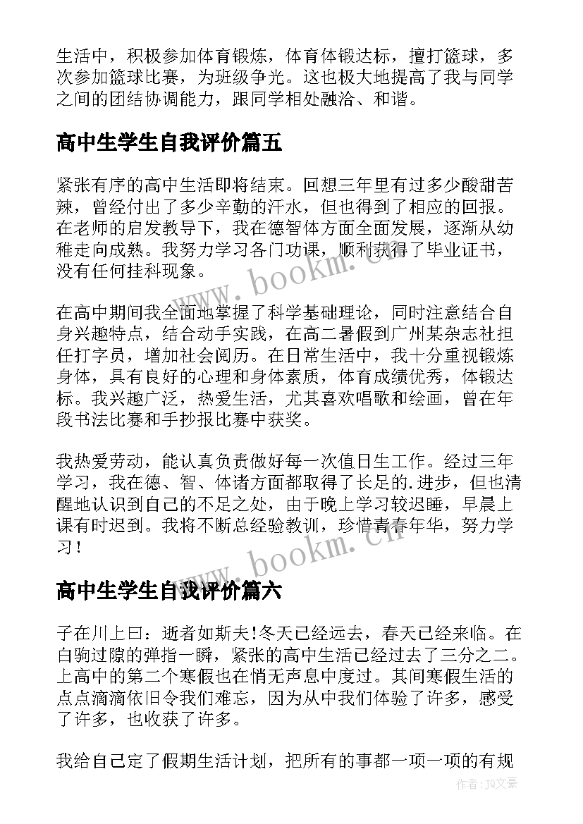 高中生学生自我评价 高中生的自我评价(实用14篇)