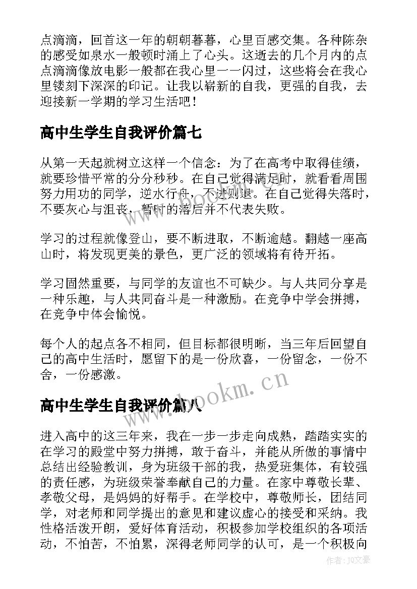 高中生学生自我评价 高中生的自我评价(实用14篇)