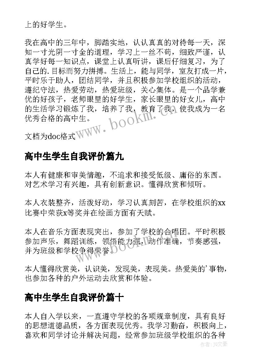 高中生学生自我评价 高中生的自我评价(实用14篇)