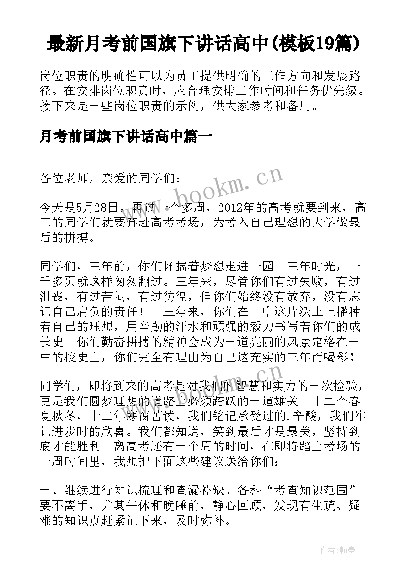 最新月考前国旗下讲话高中(模板19篇)