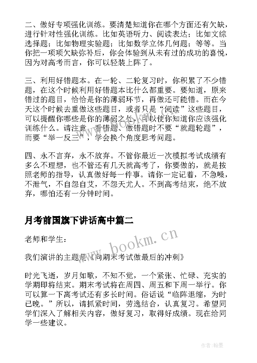 最新月考前国旗下讲话高中(模板19篇)