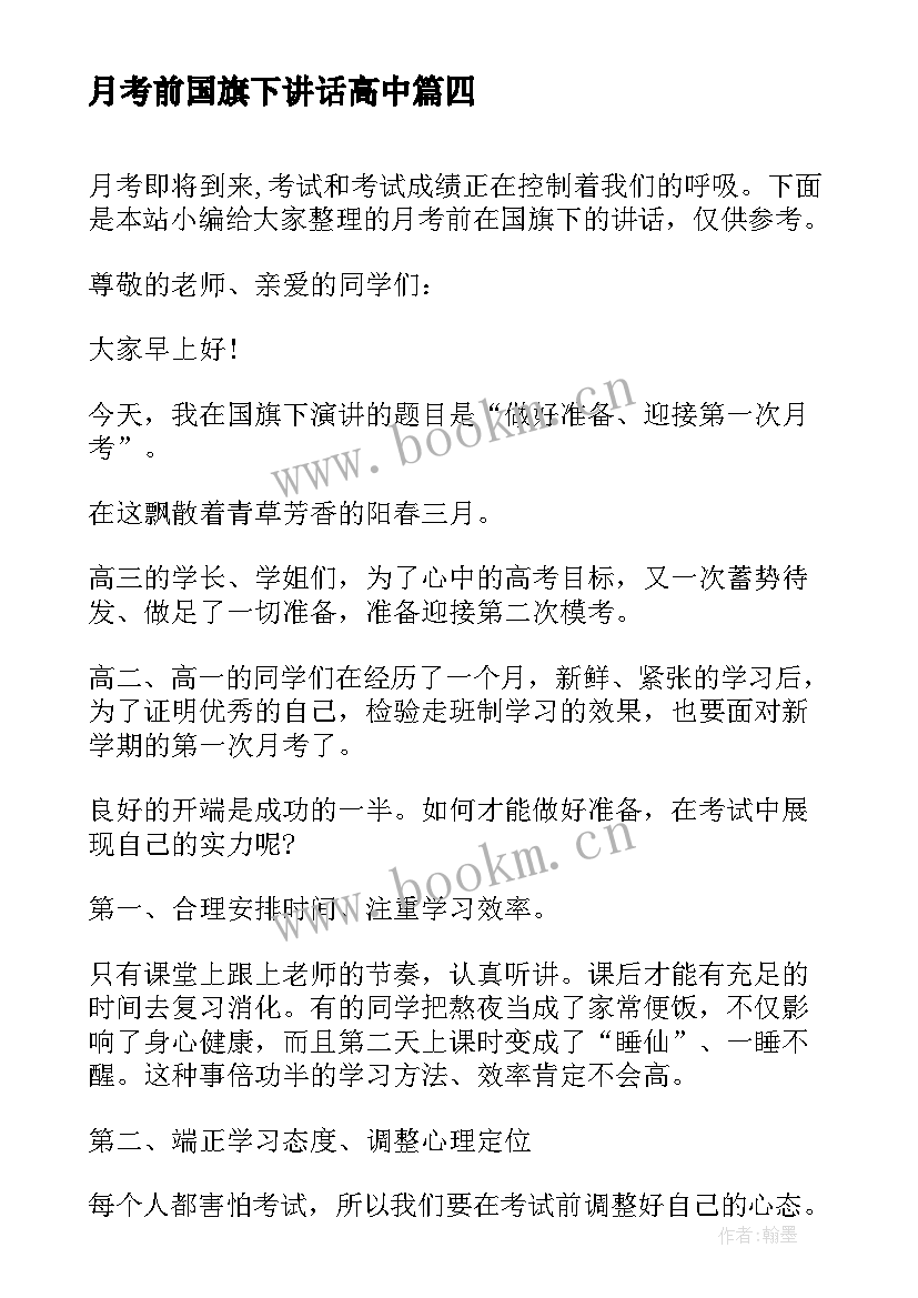 最新月考前国旗下讲话高中(模板19篇)