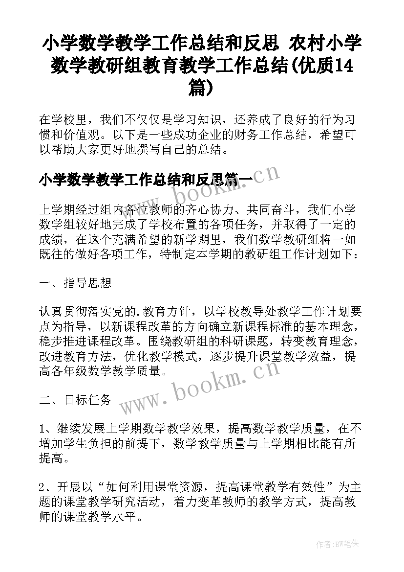 小学数学教学工作总结和反思 农村小学数学教研组教育教学工作总结(优质14篇)