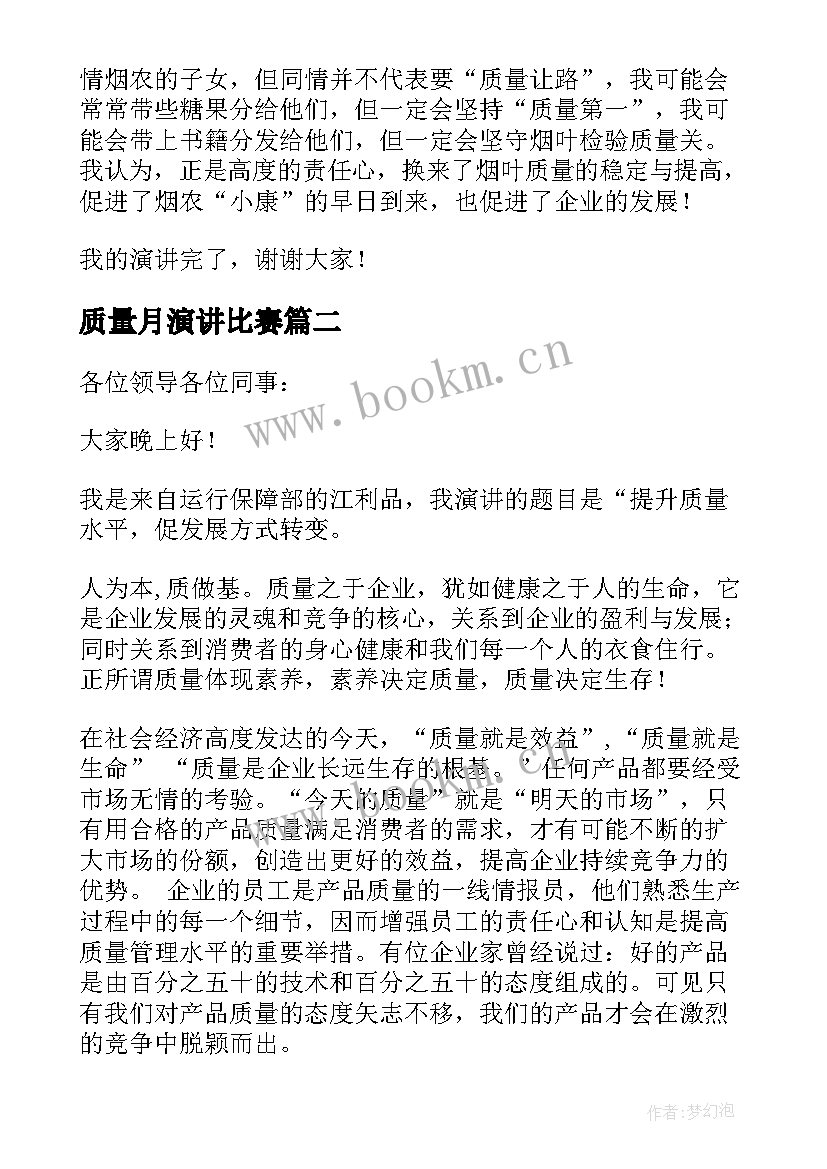 最新质量月演讲比赛(优质8篇)