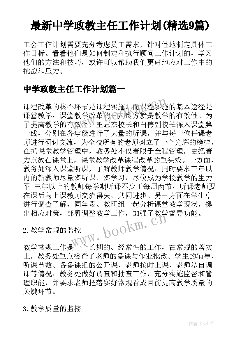 最新中学政教主任工作计划(精选9篇)