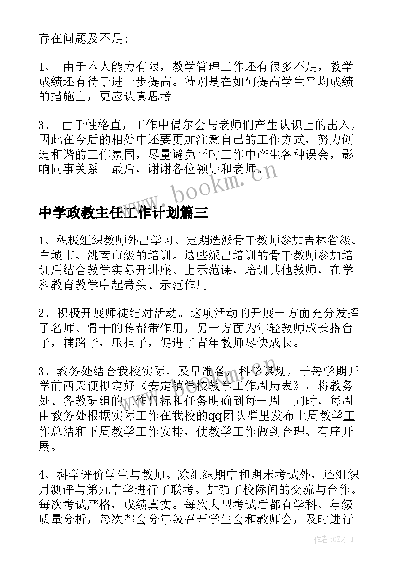 最新中学政教主任工作计划(精选9篇)