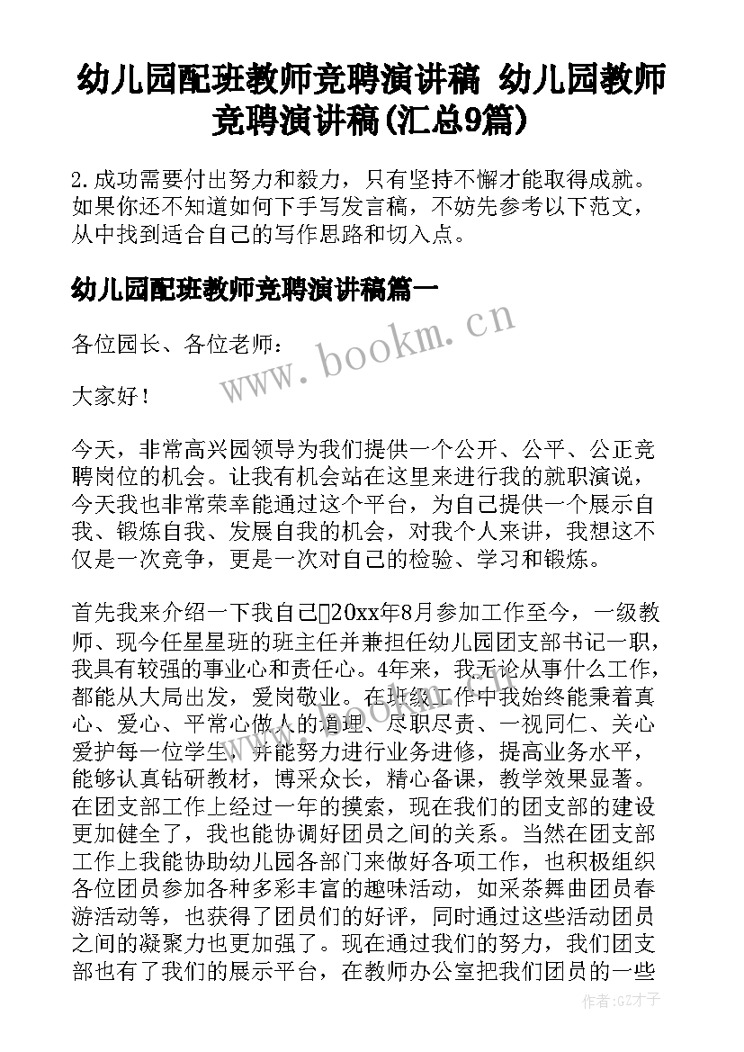 幼儿园配班教师竞聘演讲稿 幼儿园教师竞聘演讲稿(汇总9篇)