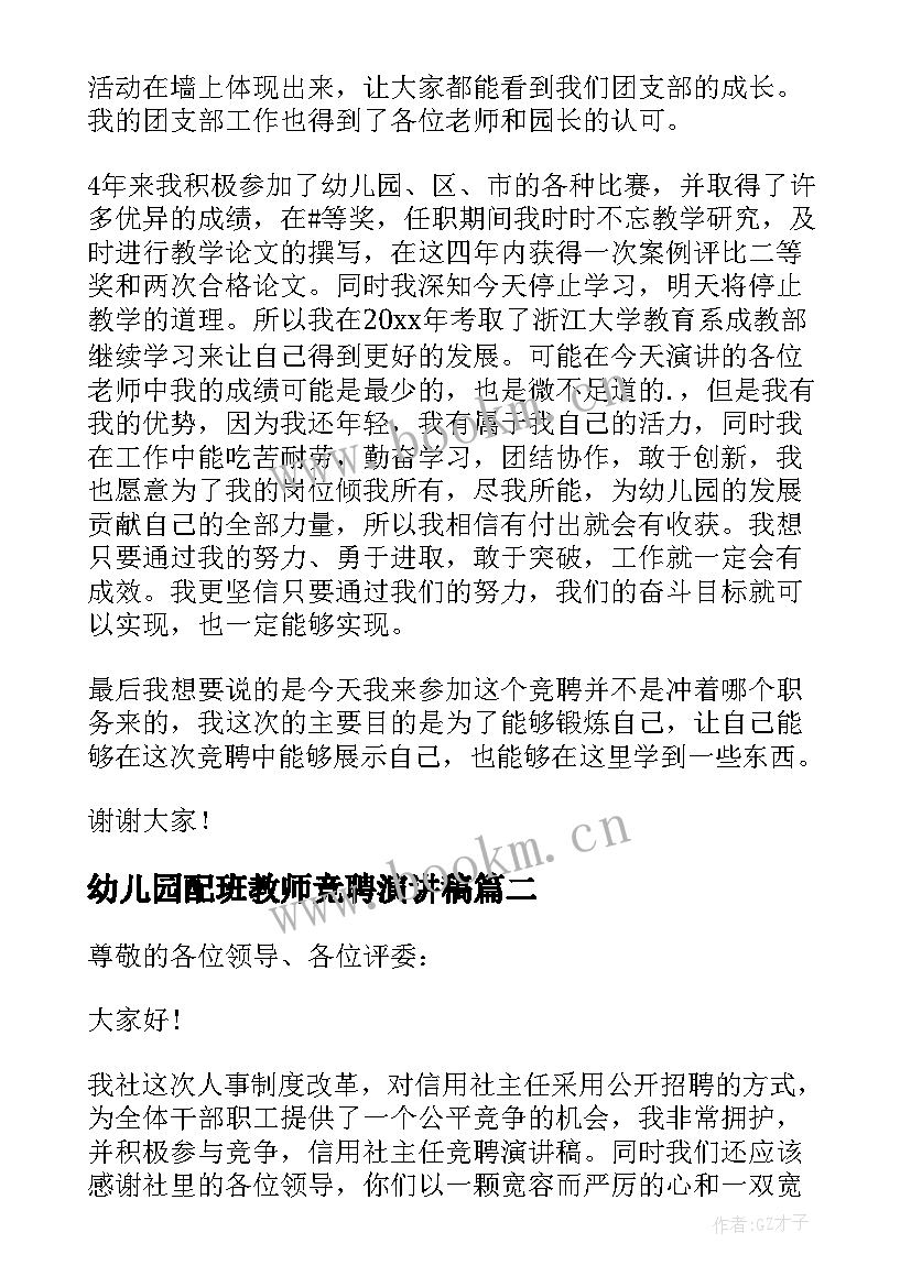 幼儿园配班教师竞聘演讲稿 幼儿园教师竞聘演讲稿(汇总9篇)