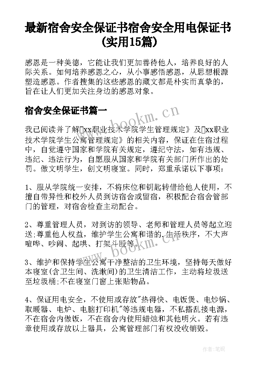 最新宿舍安全保证书 宿舍安全用电保证书(实用15篇)