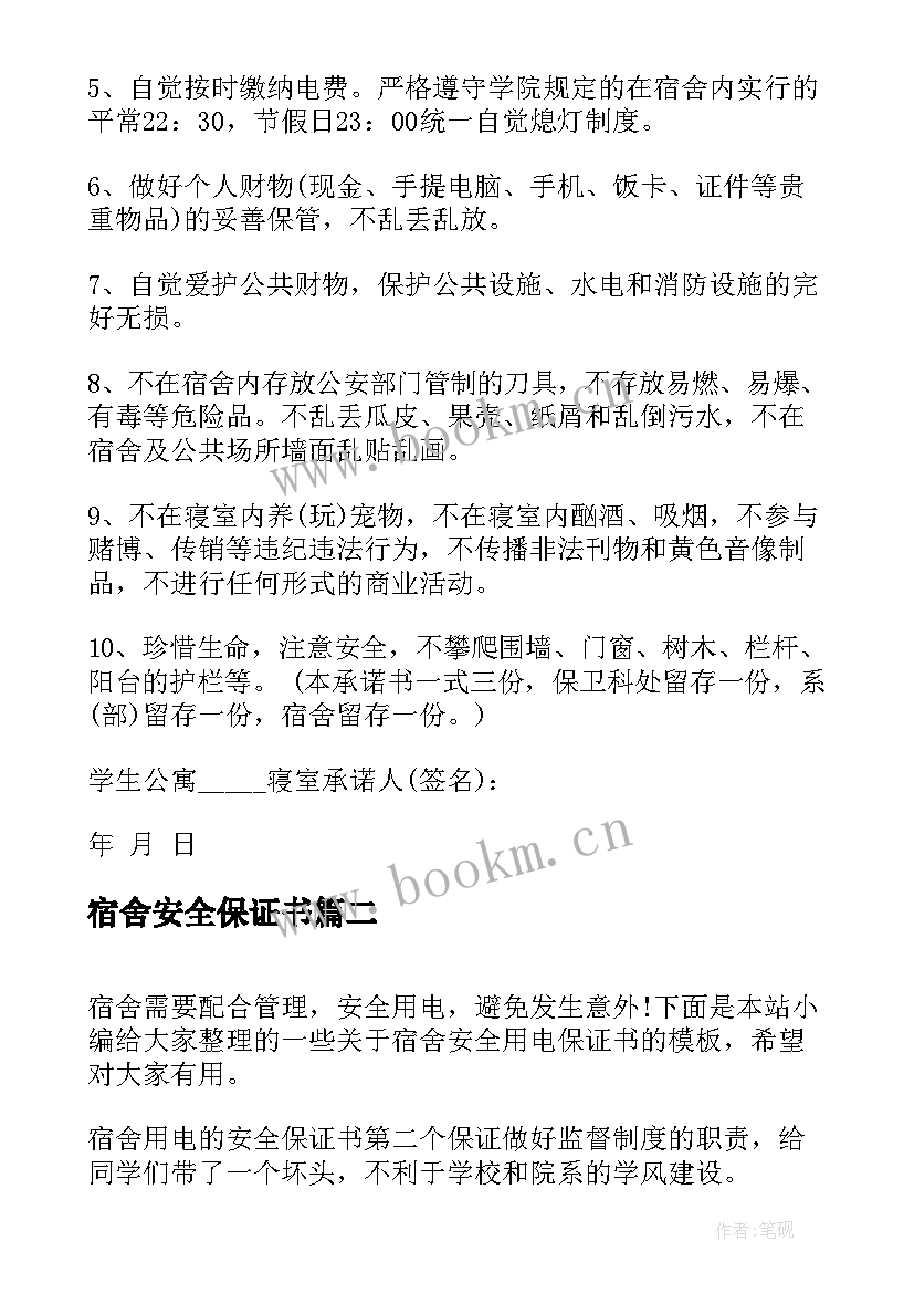 最新宿舍安全保证书 宿舍安全用电保证书(实用15篇)