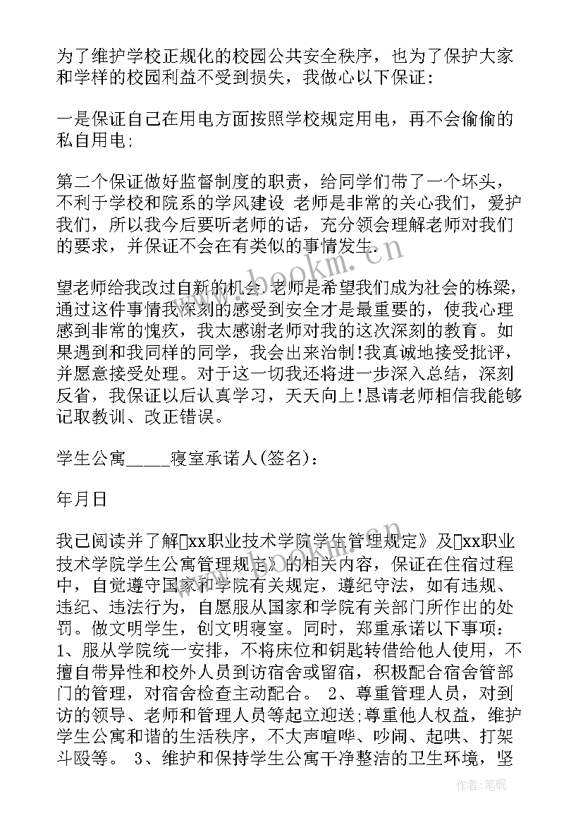 最新宿舍安全保证书 宿舍安全用电保证书(实用15篇)