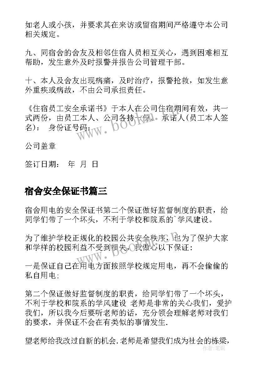 最新宿舍安全保证书 宿舍安全用电保证书(实用15篇)