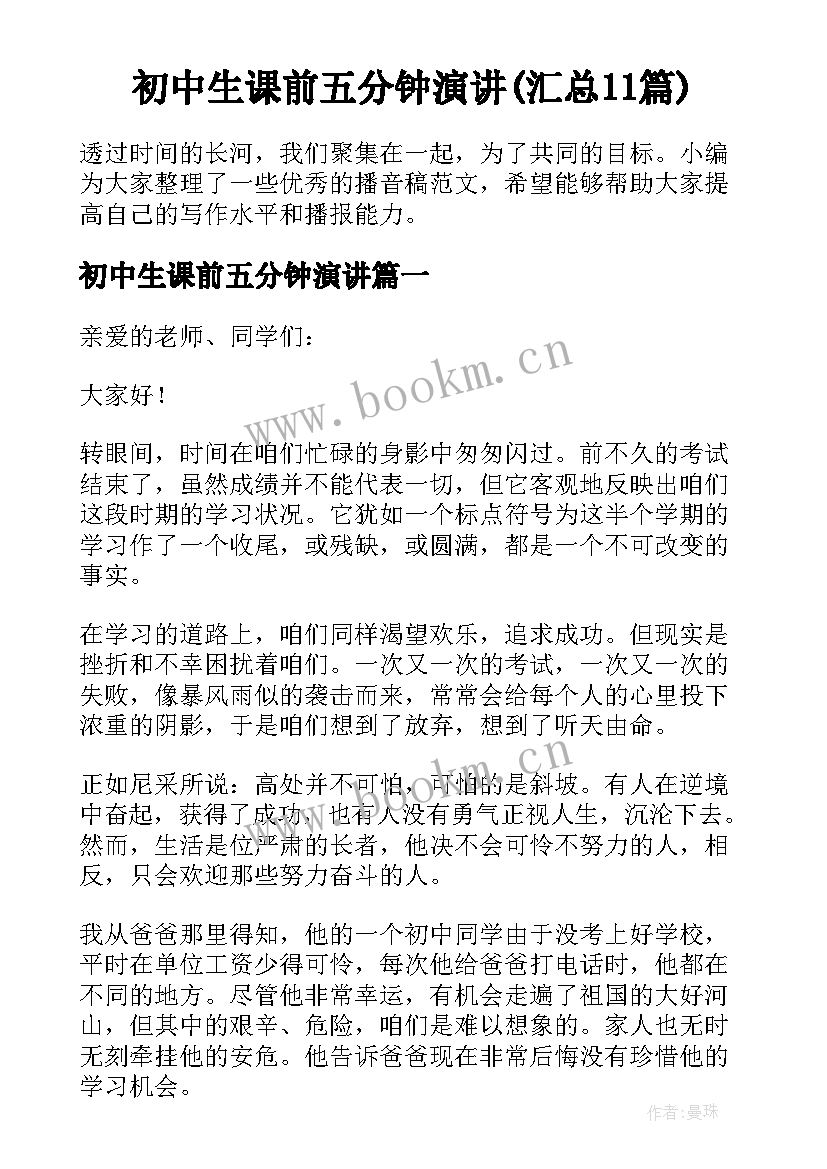 初中生课前五分钟演讲(汇总11篇)