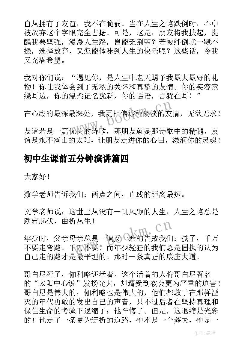 初中生课前五分钟演讲(汇总11篇)