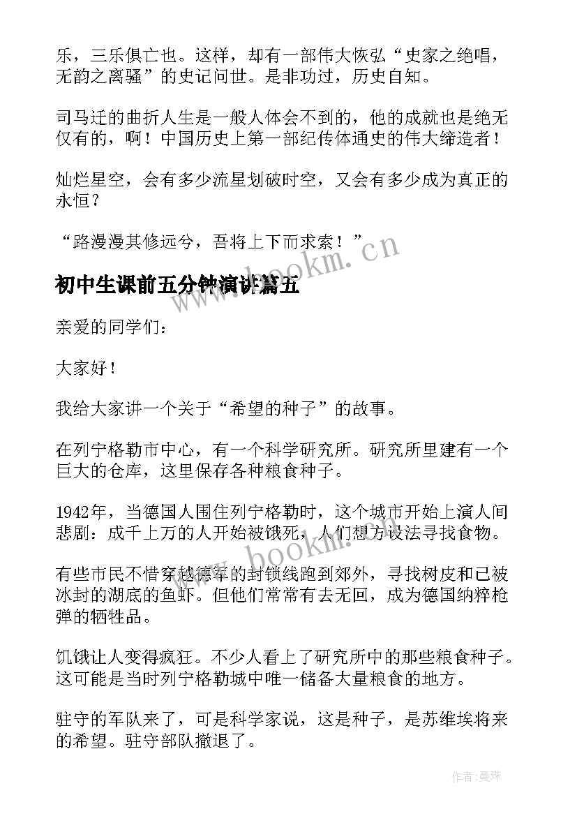 初中生课前五分钟演讲(汇总11篇)