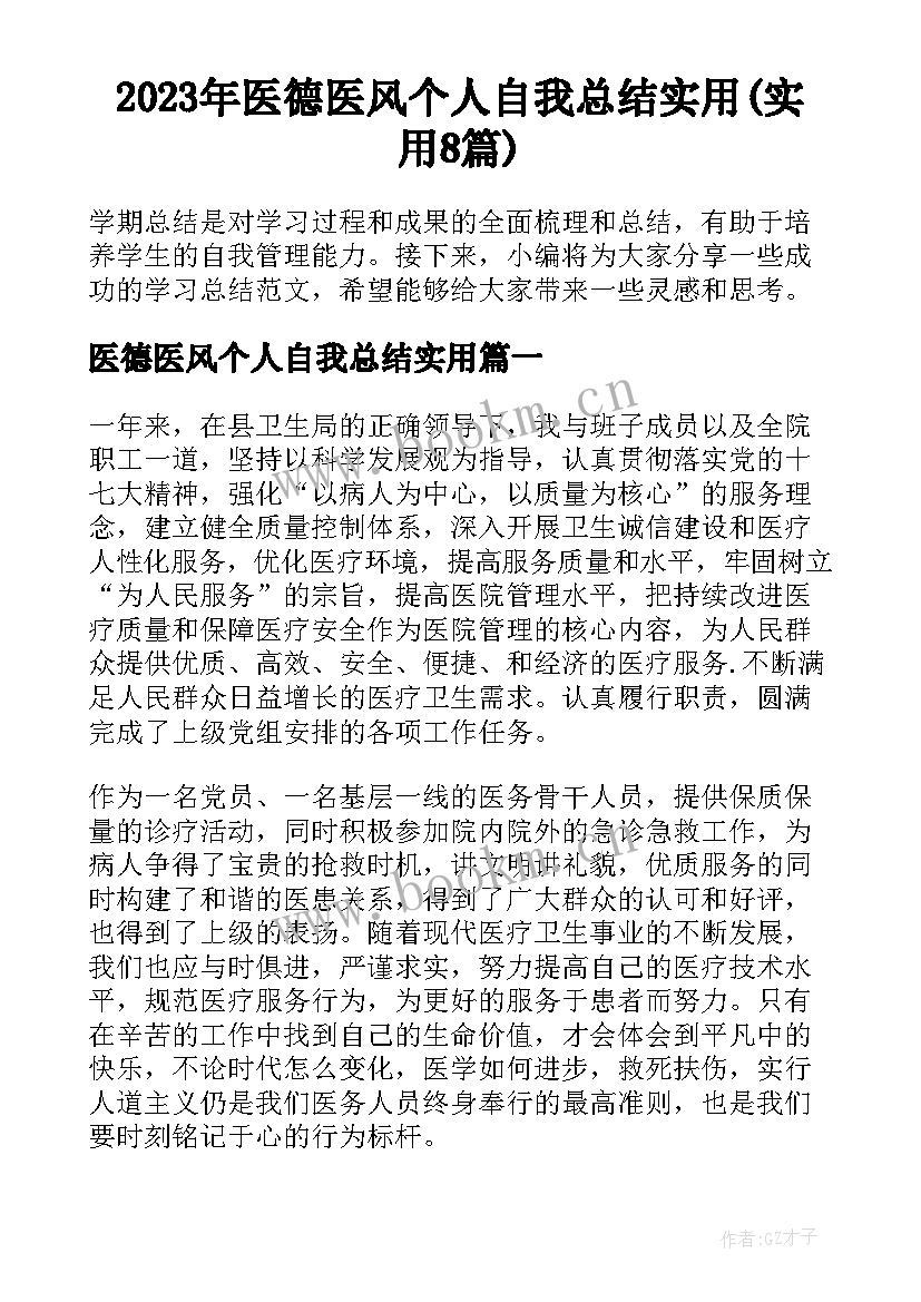 2023年医德医风个人自我总结实用(实用8篇)