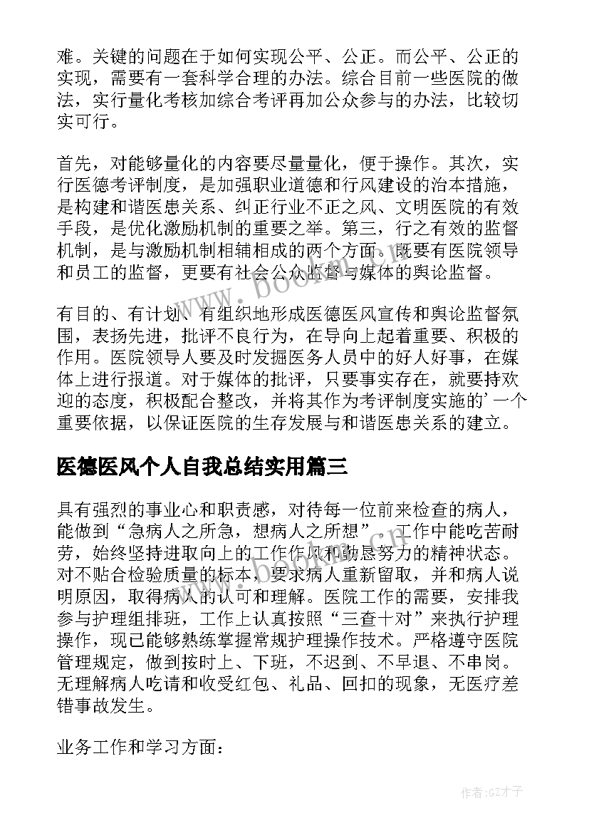 2023年医德医风个人自我总结实用(实用8篇)