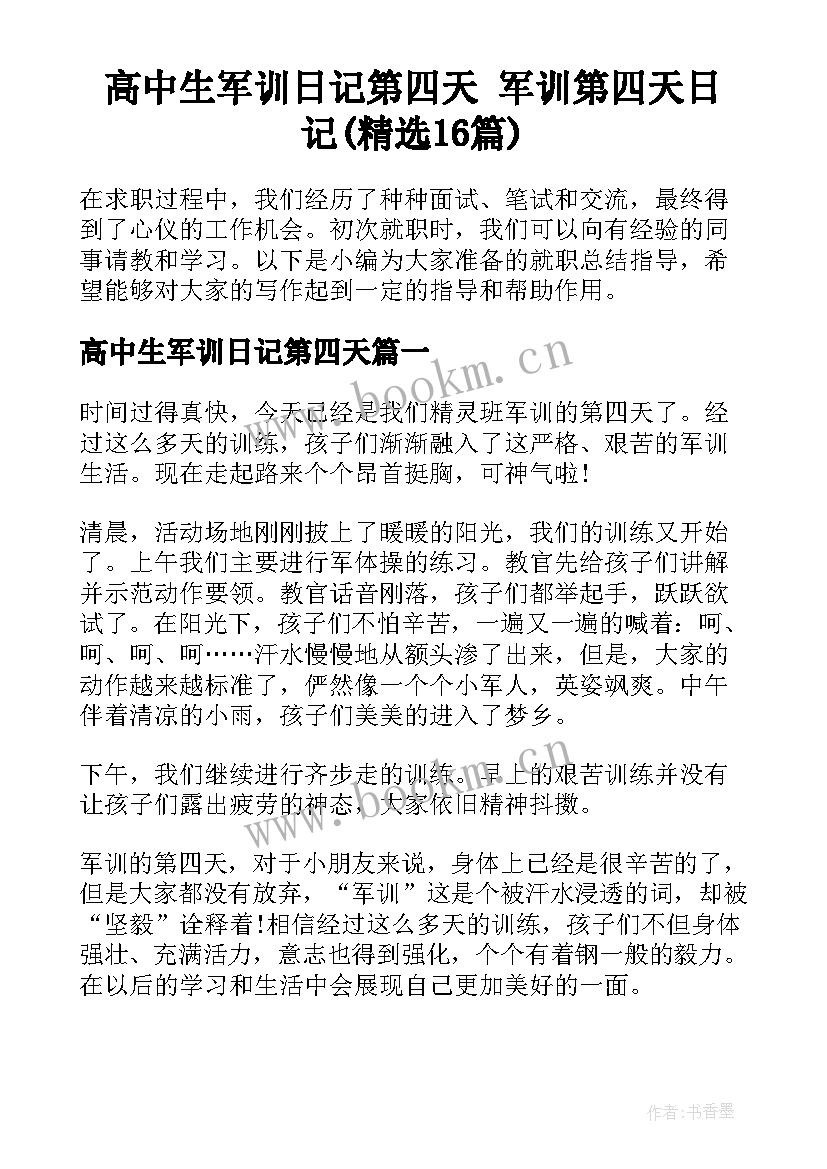 高中生军训日记第四天 军训第四天日记(精选16篇)