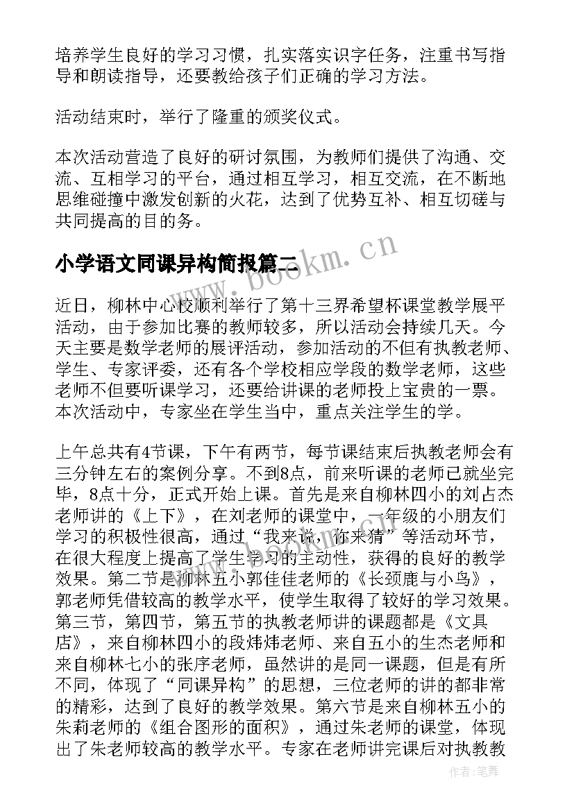 小学语文同课异构简报 小学语文同课异构活动简报(优秀8篇)