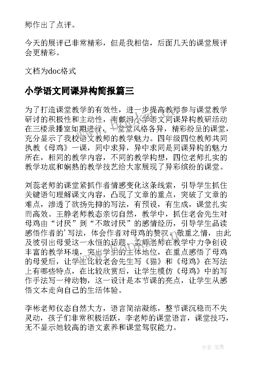 小学语文同课异构简报 小学语文同课异构活动简报(优秀8篇)