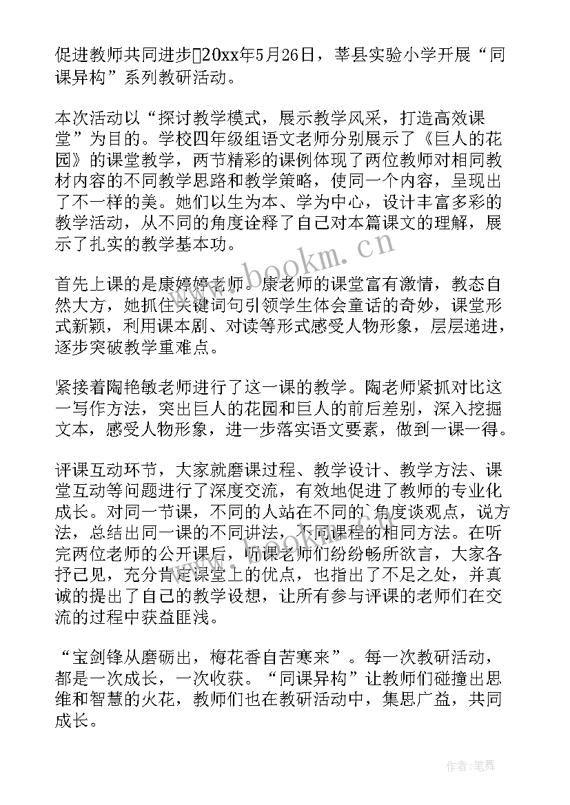 小学语文同课异构简报 小学语文同课异构活动简报(优秀8篇)