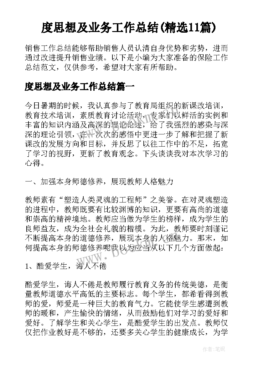 度思想及业务工作总结(精选11篇)