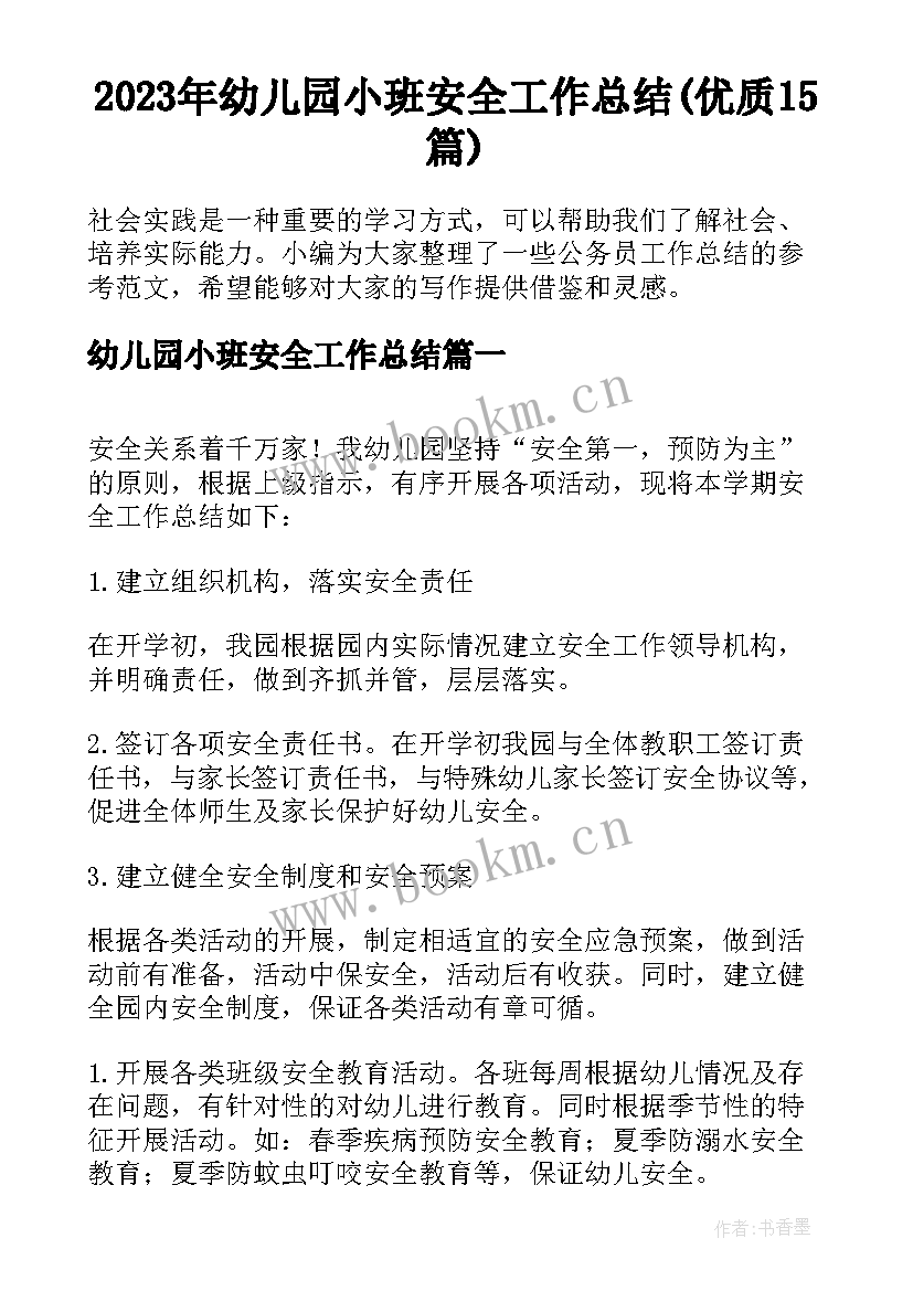 2023年幼儿园小班安全工作总结(优质15篇)