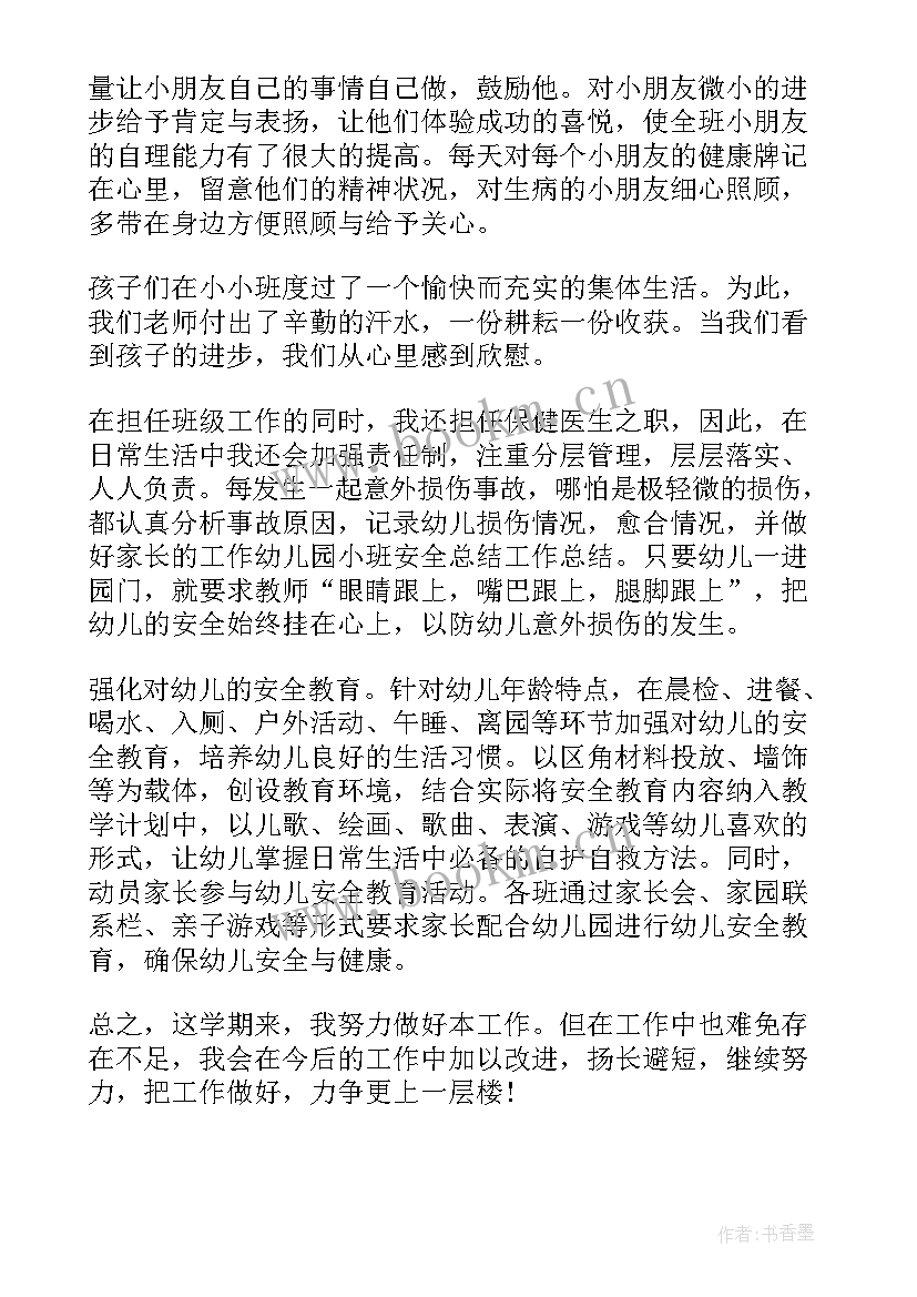 2023年幼儿园小班安全工作总结(优质15篇)