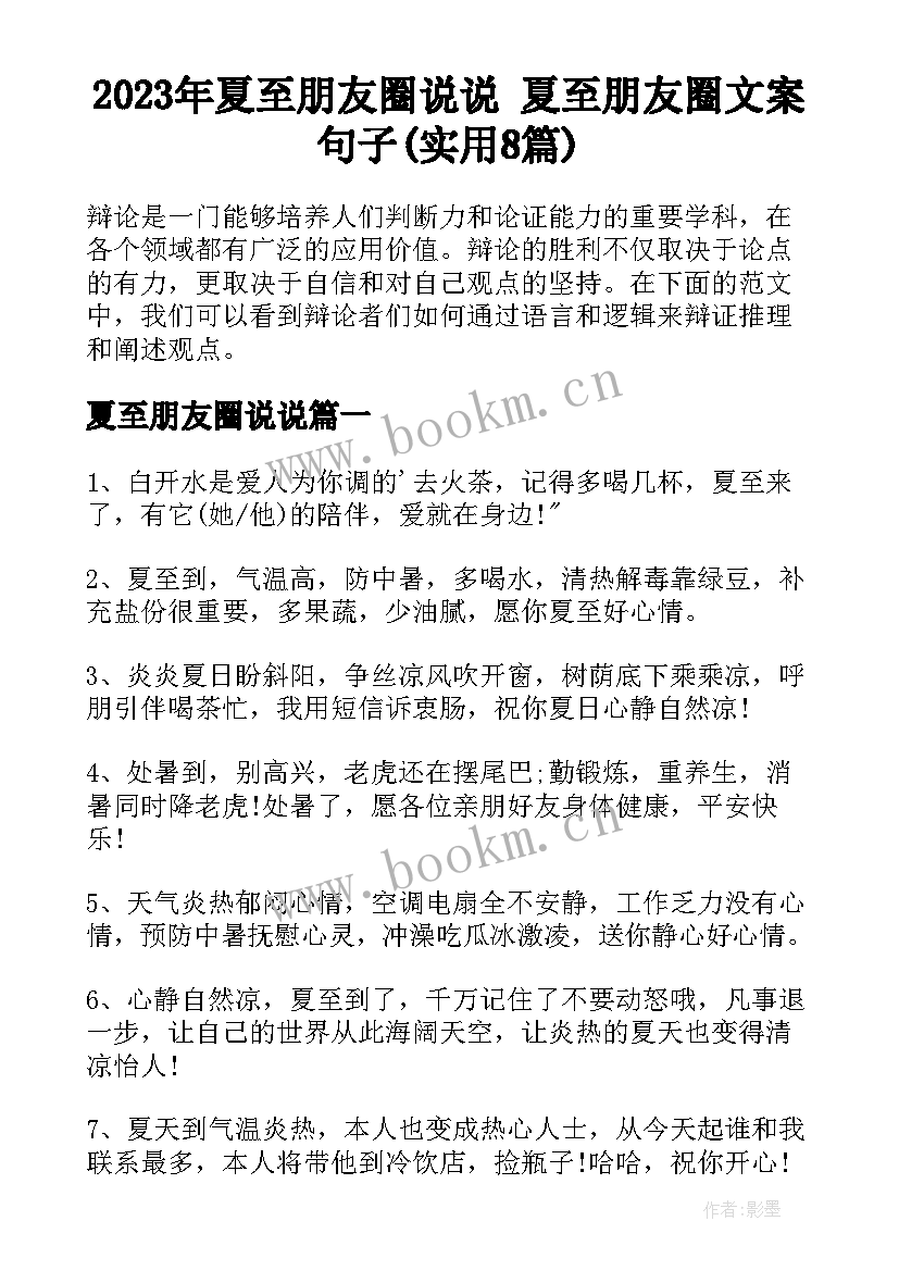 2023年夏至朋友圈说说 夏至朋友圈文案句子(实用8篇)