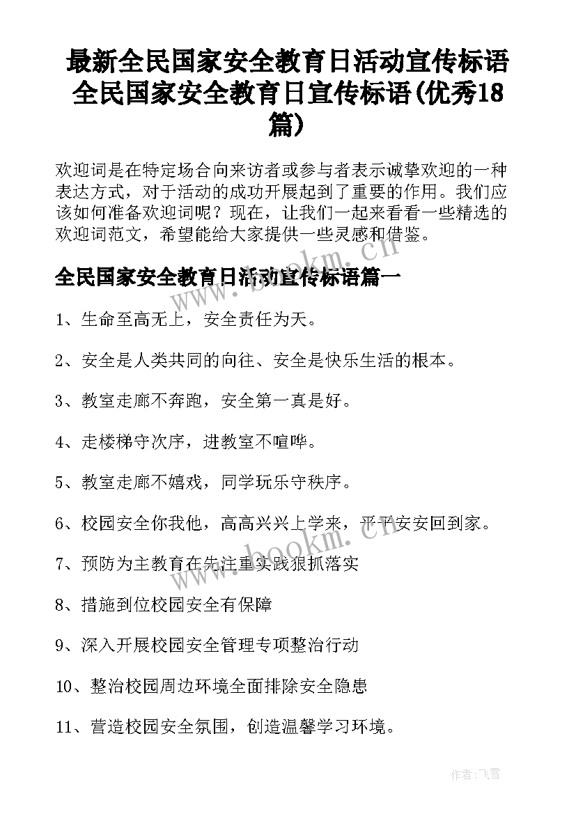 最新全民国家安全教育日活动宣传标语 全民国家安全教育日宣传标语(优秀18篇)