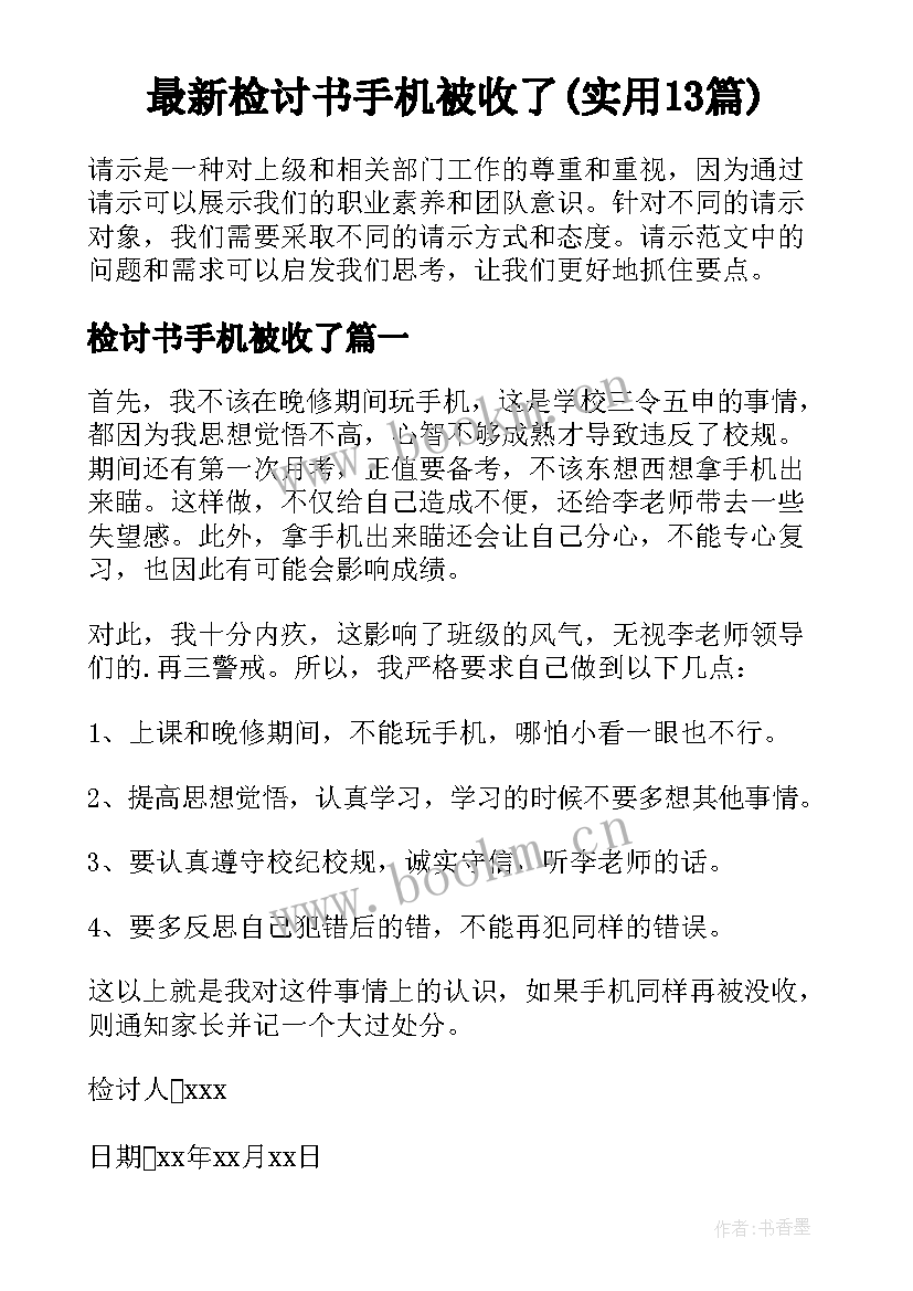 最新检讨书手机被收了(实用13篇)