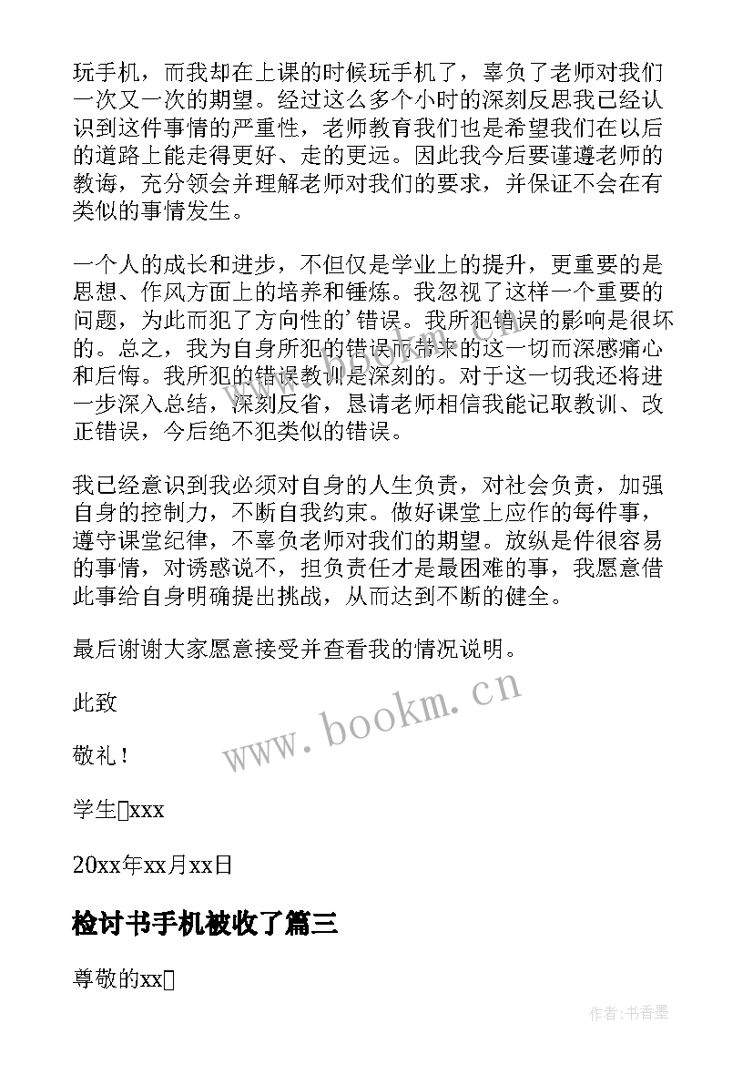 最新检讨书手机被收了(实用13篇)