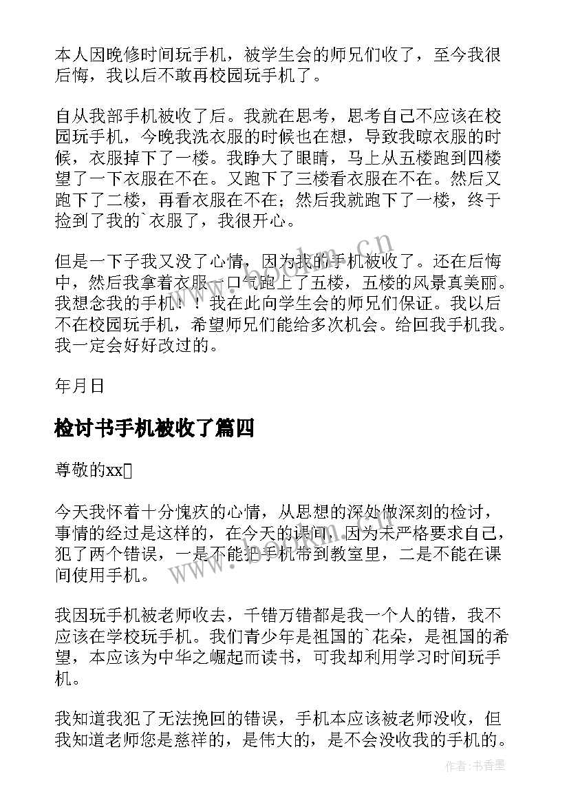 最新检讨书手机被收了(实用13篇)