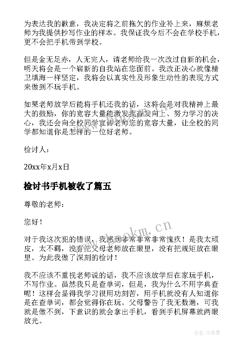 最新检讨书手机被收了(实用13篇)