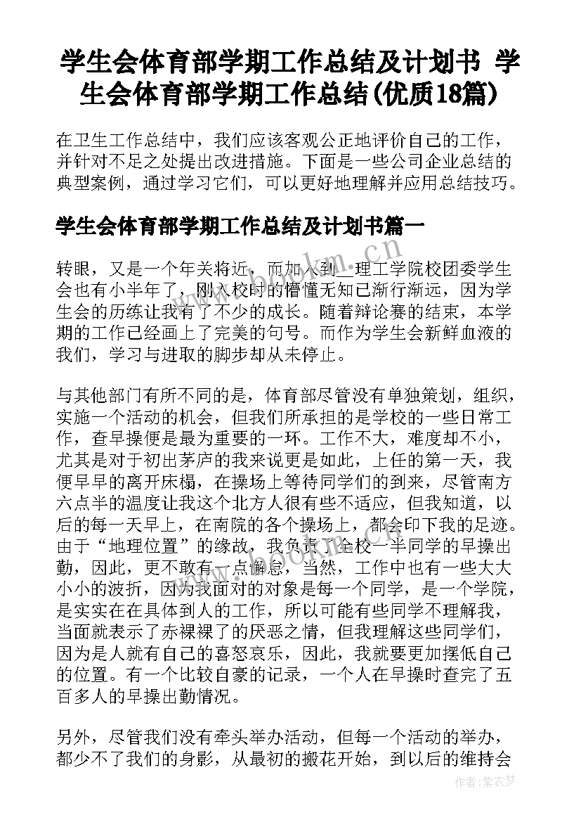 学生会体育部学期工作总结及计划书 学生会体育部学期工作总结(优质18篇)