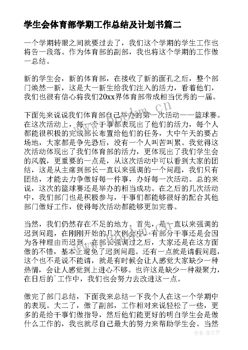 学生会体育部学期工作总结及计划书 学生会体育部学期工作总结(优质18篇)