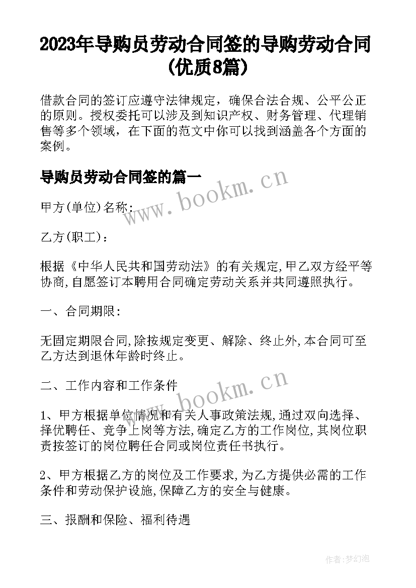 2023年导购员劳动合同签的 导购劳动合同(优质8篇)