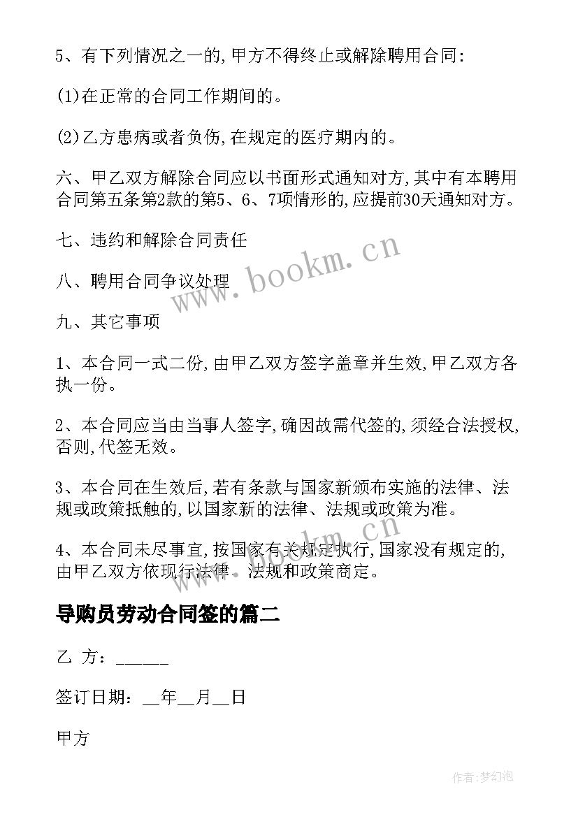 2023年导购员劳动合同签的 导购劳动合同(优质8篇)